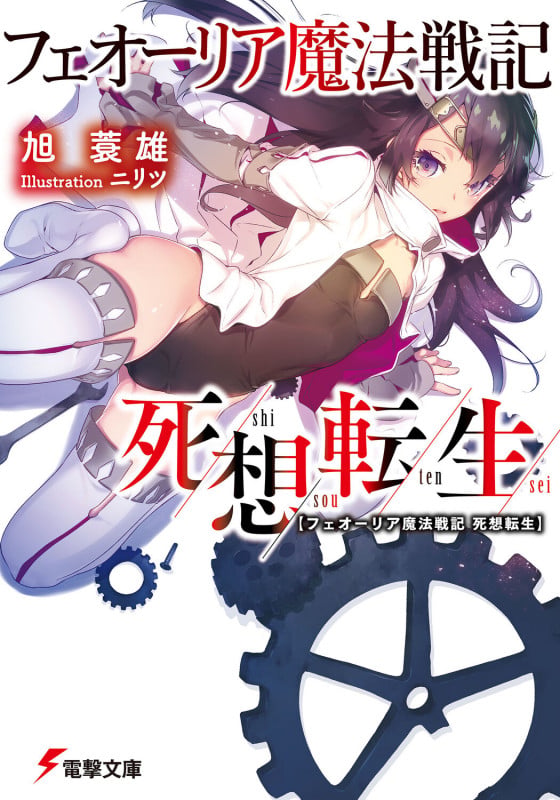 フェオーリア魔法戦記 死想転生 (電撃文庫)