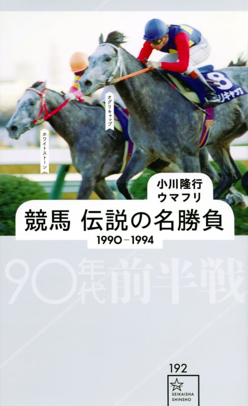 競馬 伝説の名勝負 1990-1994 90年代前半戦 (星海社新書)