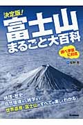 決定版!富士山まるごと大百科