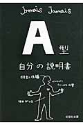 A型自分の説明書 (文芸社文庫)