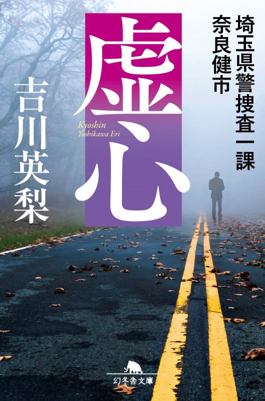 虚心 埼玉県警捜査一課 奈良健市 (幻冬舎文庫)