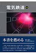 電気鉄道の詳細を見る