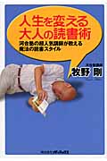 人生を変える大人の読書術 河合塾の超人気講師が教える魔法の読書スタイル