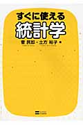 すぐに使える統計学