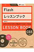 Flashレッスンブック Flash CS5対応