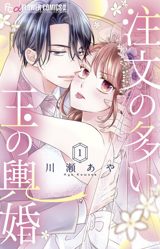 注文の多い玉の輿婚 (1) (フラワーCアルファ プチコミ)