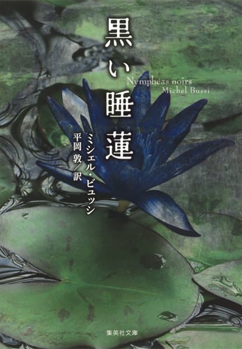 黒い睡蓮 (集英社文庫(海外))