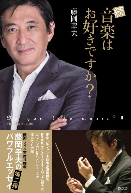 続 音楽はお好きですか?