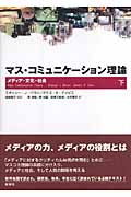 マス・コミュニケーション理論 メディア・文化・社会 (下)