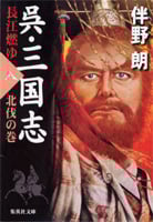 呉・三国志 長江燃ゆ 北伐の巻 (八) (集英社文庫)