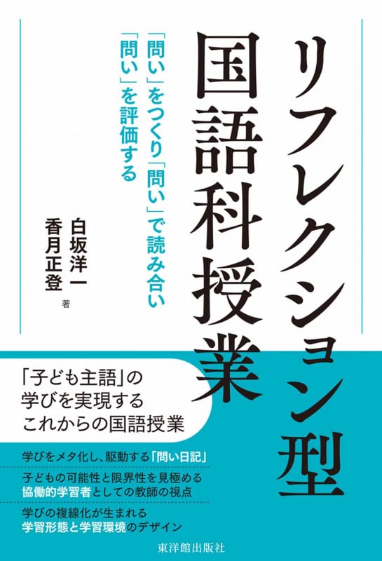 リフレクション型国語授業