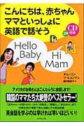 こんにちは、赤ちゃんママといっしょに英語で話そう