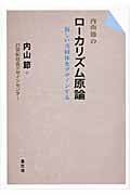 内山節のローカリズム原論 新しい共同体をデザインする