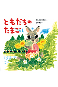 ともだちのたまご (絵本・だいすきおはなし)