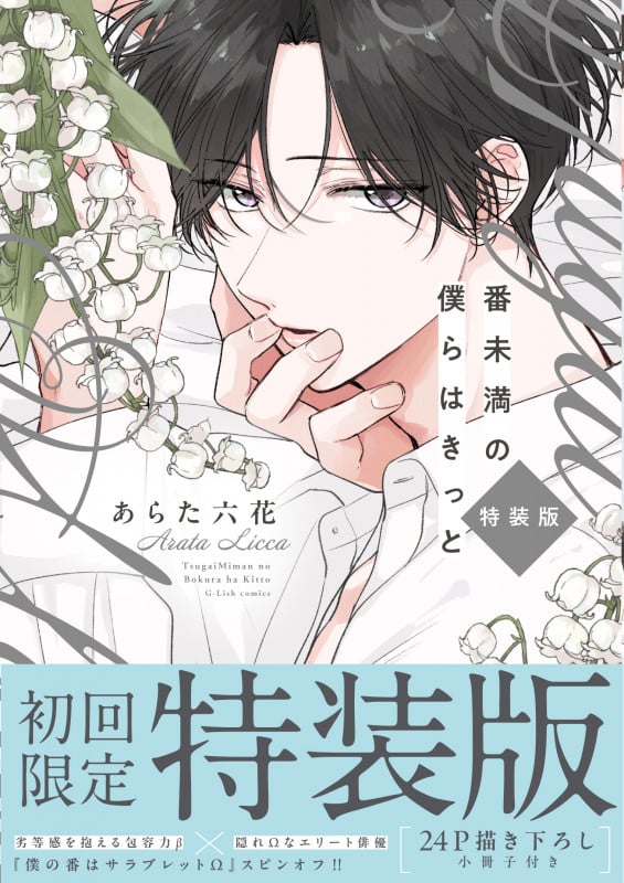 番未満の僕らはきっと 初回限定小冊子付特装版 (G-Lish Comics)