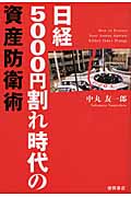 日経5000円割れ時代の資産防衛術