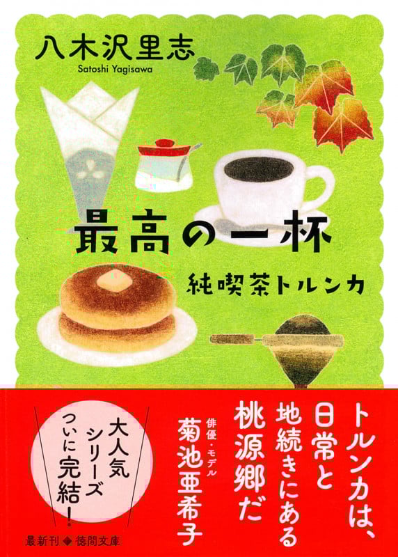 純喫茶トルンカ 最高の一杯 (徳間文庫)