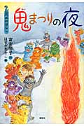 2月のおはなし 鬼まつりの夜