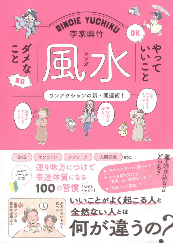マンガ風水 やっていいことダメなこと ワンアクションの新・開運術!