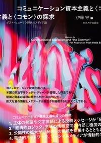 コミュニケーション資本主義と〈コモン〉の探求 ポスト・ヒューマン時代のメディア論