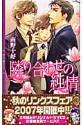 隣り合わせの純情 (リンクスロマンス)の詳細を見る
