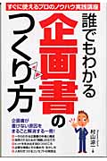 誰でもわかる企画書のつくり方 すぐに使えるプロのノウハウ実践講座