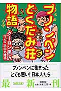 プノンペンどくだみ荘物語