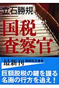 国税査察官 (講談社文庫)