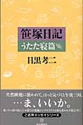 笹塚日記 うたた寝篇