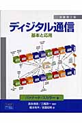 ディジタル通信 基本と応用