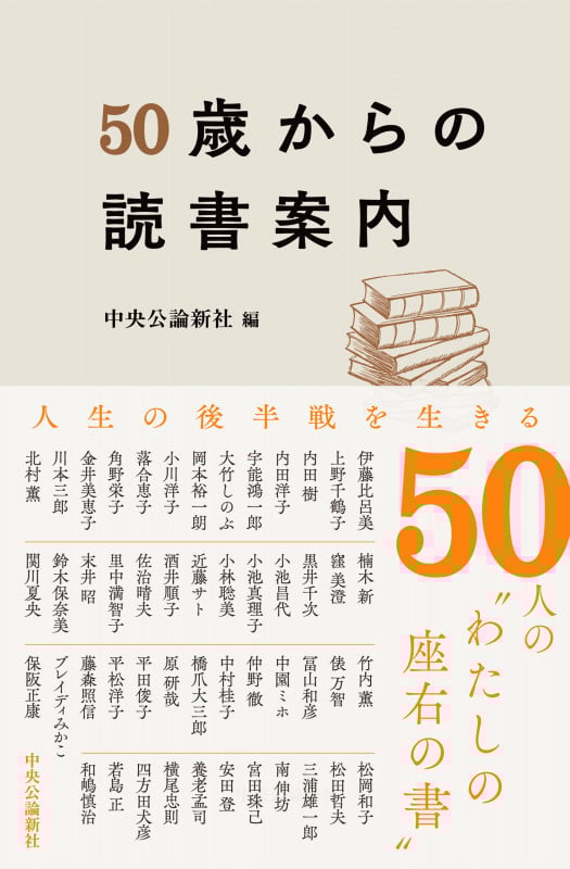 50歳からの読書案内 (単行本)