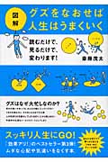 図解 グズをなおせば人生はうまくいく