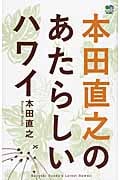 本田直之のあたらしいハワイ