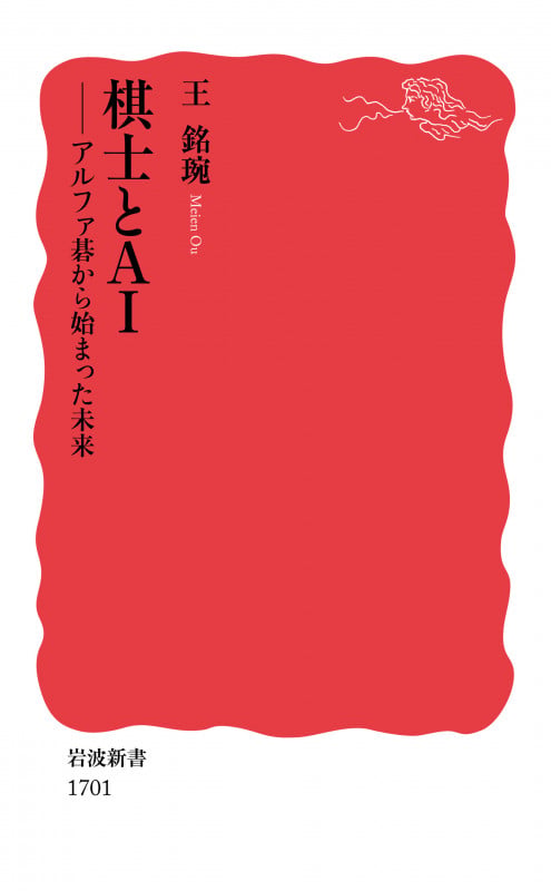 棋士とAI アルファ碁から始まった未来 (岩波新書 1701)の詳細を見る