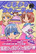 ももいろスウィーティー (2) (ジェッツC)