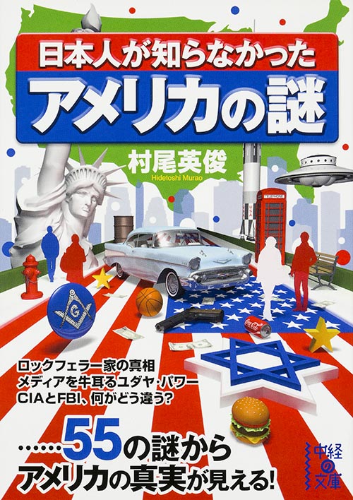 日本人が知らなかったアメリカの謎 (中経の文庫)