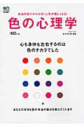色の心理学 心も身体も左右するのは色のチカラでした