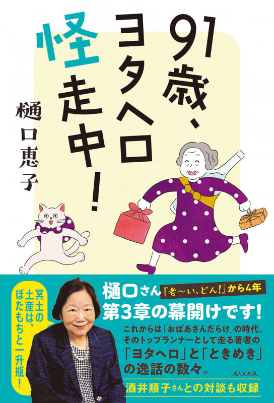91歳、ヨタヘロ怪走中!