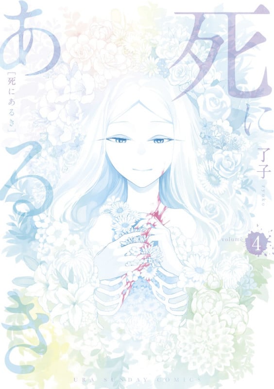 死にあるき (4) (裏少年サンデーC)