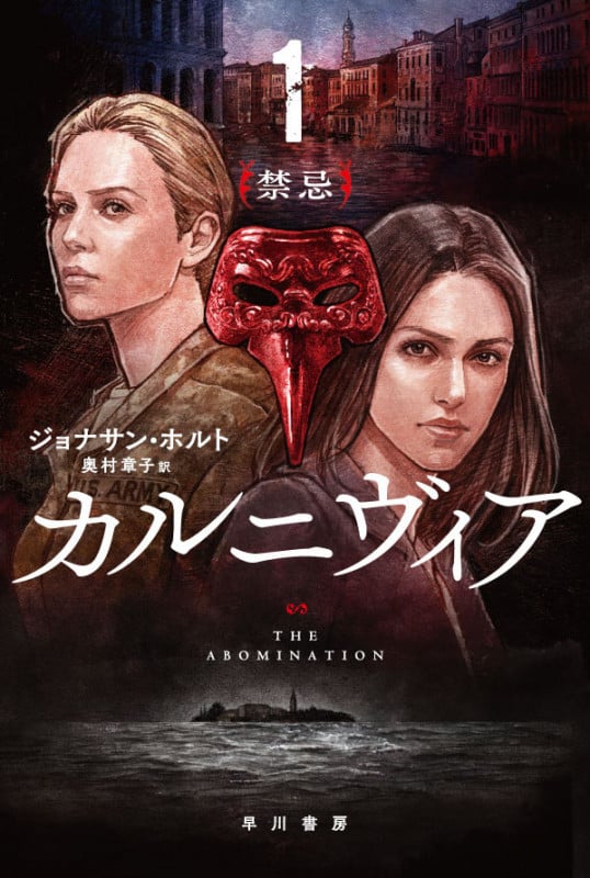 カルニヴィア 禁忌 (1) (ハヤカワ文庫NV)