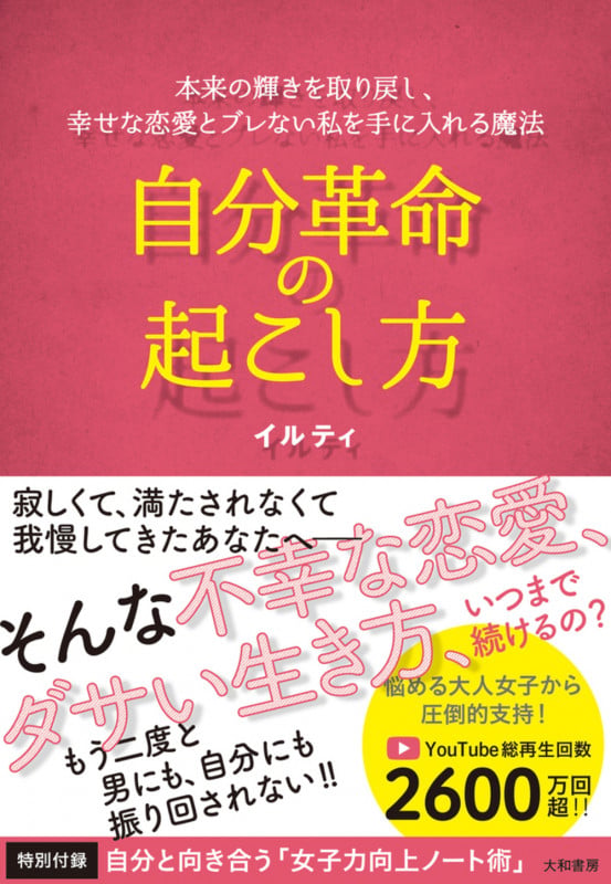 自分革命の起こし方 本来の輝きを取り戻し、幸せな恋愛とブレない私を手に入れる魔法の詳細を見る