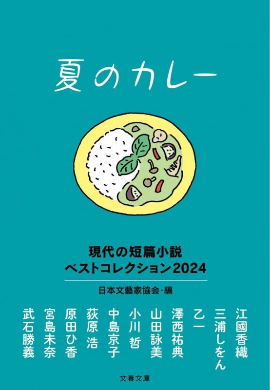 夏のカレー 現代の短篇小説 ベストコレクション2024 (文春文庫)