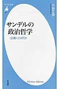 サンデルの政治哲学 (平凡社新書 553)