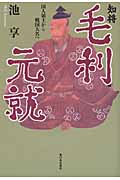 知将・毛利元就 国人領主から戦国大名へ