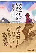 みんな山が大好きだった (中公文庫 )