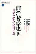 西洋哲学史 4 「哲学の現代」への回り道