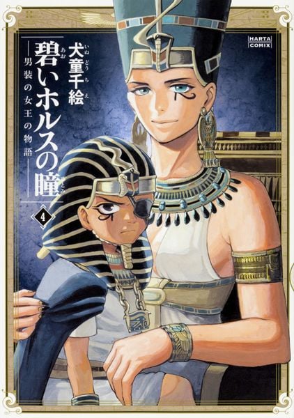 碧いホルスの瞳 -男装の女王の物語- 4 (ハルタコミックス)