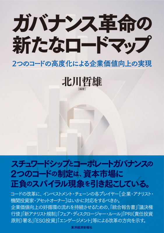 ガバナンス革命の新たなロードマップ 2つのコードの高度化による企業価値向上の実現