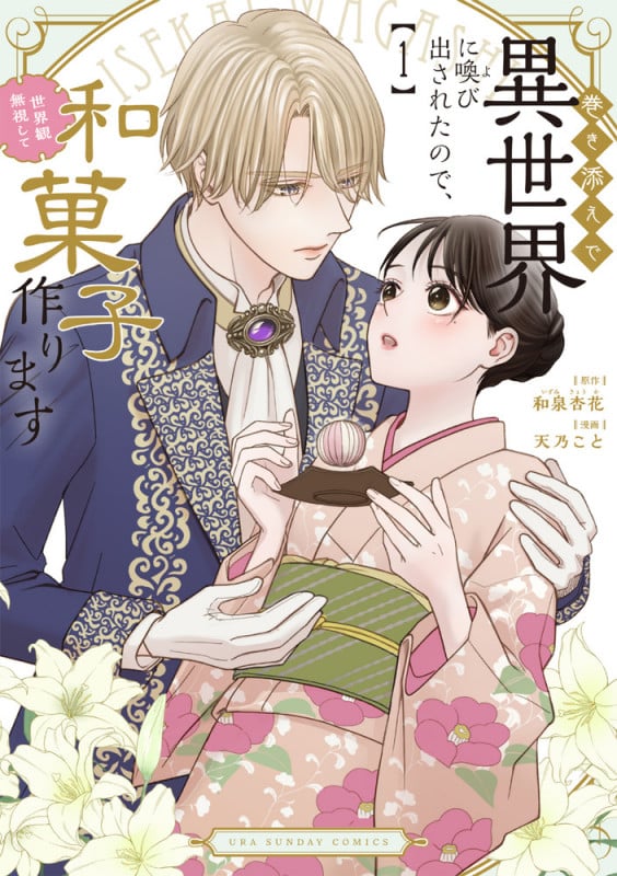 巻き添えで異世界に喚び出されたので、世界観無視して和菓子作ります (1) (マンガワンコミックス)