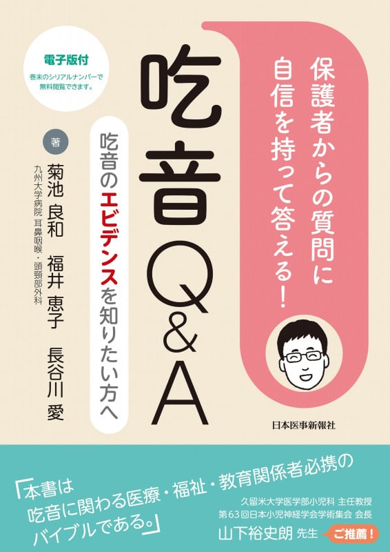 吃音Q&A 保護者からの質問に自信を持って答える! 吃音のエビデンスを知りたい方へ 電子版付